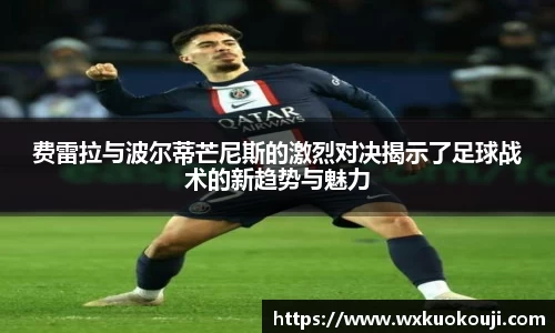 费雷拉与波尔蒂芒尼斯的激烈对决揭示了足球战术的新趋势与魅力