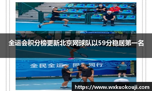 全运会积分榜更新北京网球队以59分稳居第一名