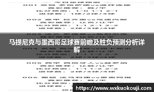 马提尼克与墨西哥足球赛前瞻及胜负预测分析详解